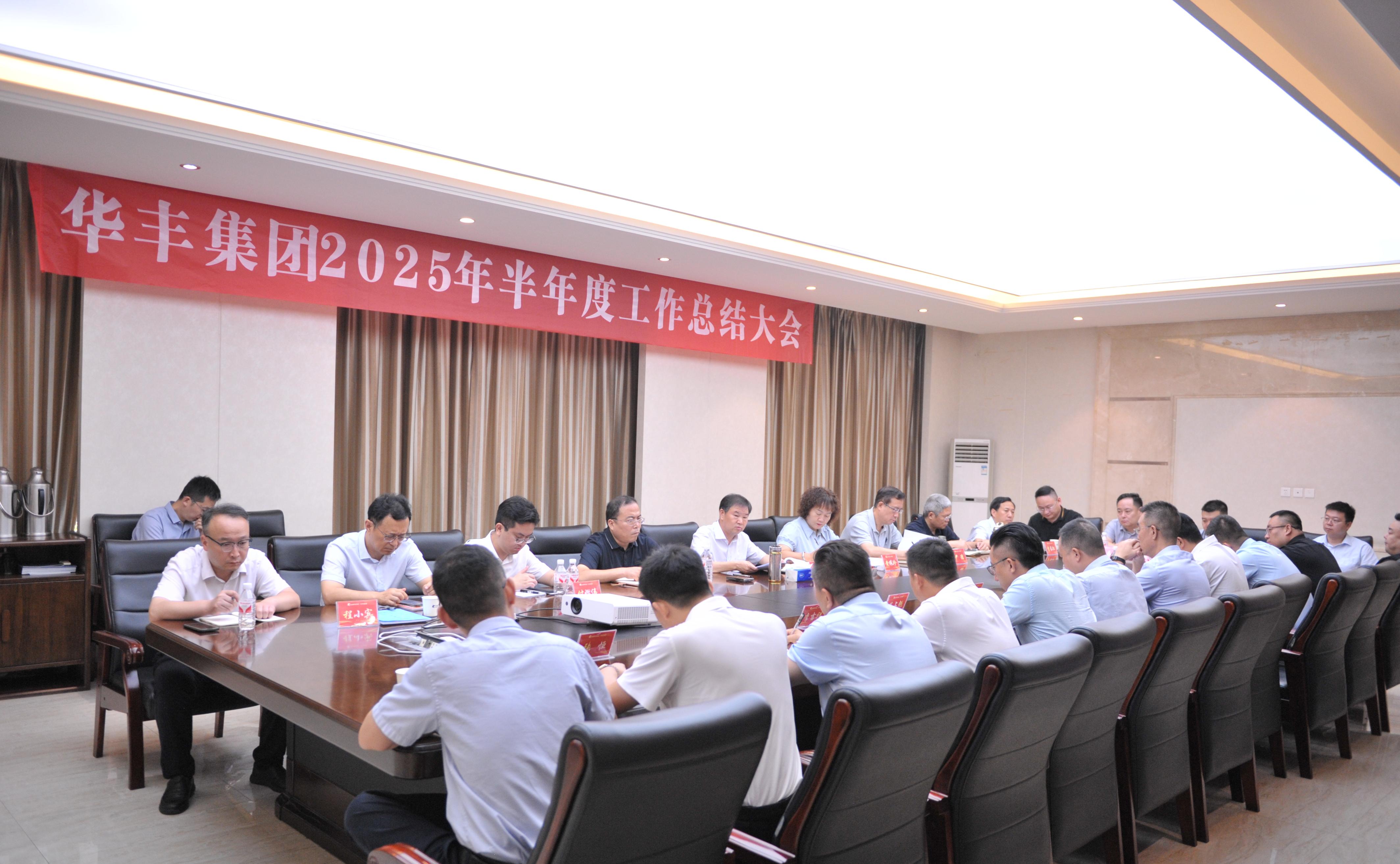 乘势而上启新程：华丰集团2025上半年工作总结大会圆满召开